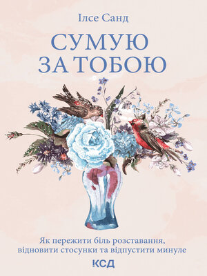 cover image of Сумую за тобою
